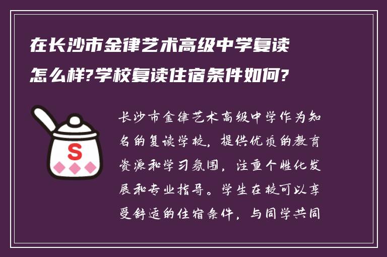 在长沙市金律艺术高级中学复读怎么样?学校复读住宿条件如何?