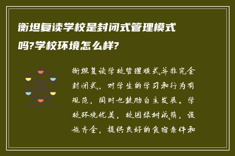 衡坦复读学校是封闭式管理模式吗?学校环境怎么样?