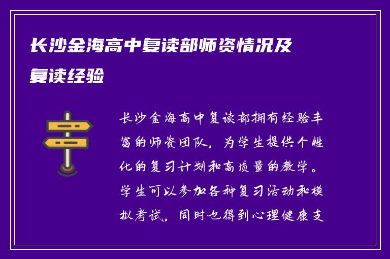 长沙金海高中复读部师资情况及复读经验