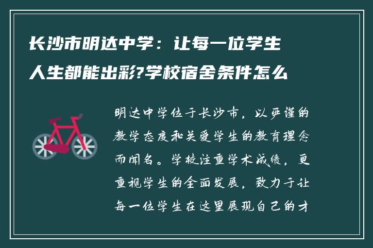 长沙市明达中学：让每一位学生人生都能出彩?学校宿舍条件怎么样?