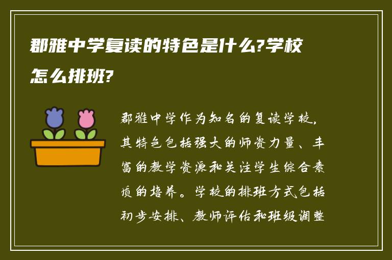 郡雅中学复读的特色是什么?学校怎么排班?