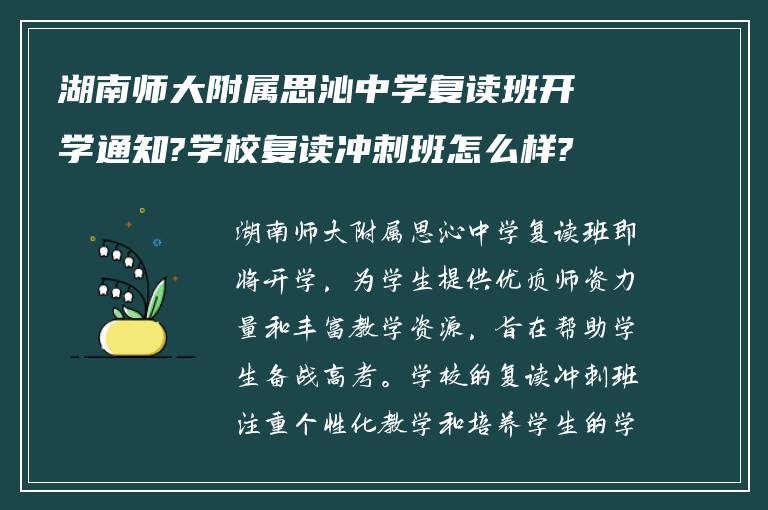 湖南师大附属思沁中学复读班开学通知?学校复读冲刺班怎么样?