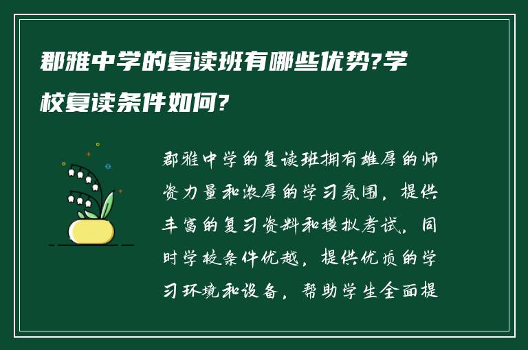 郡雅中学的复读班有哪些优势?学校复读条件如何?