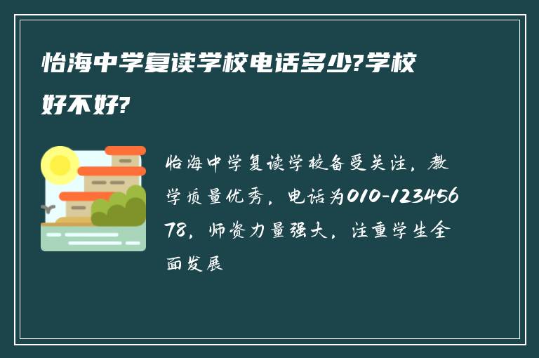 怡海中学复读学校电话多少?学校好不好?