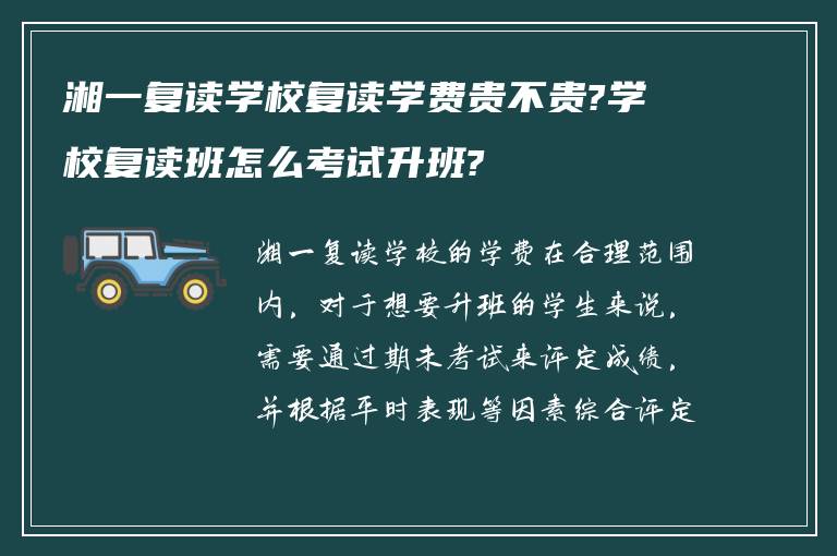 湘一复读学校复读学费贵不贵?学校复读班怎么考试升班?