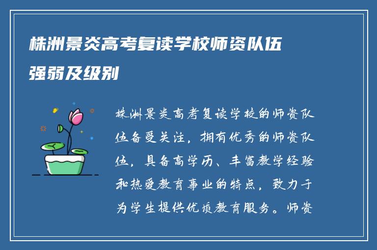 株洲景炎高考复读学校师资队伍强弱及级别