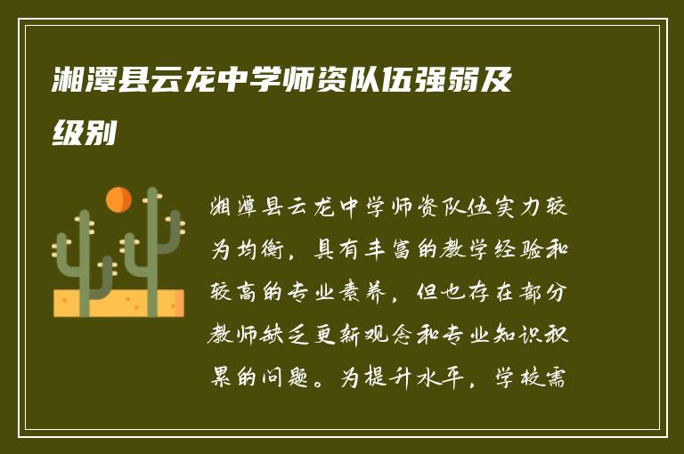 湘潭县云龙中学师资队伍强弱及级别