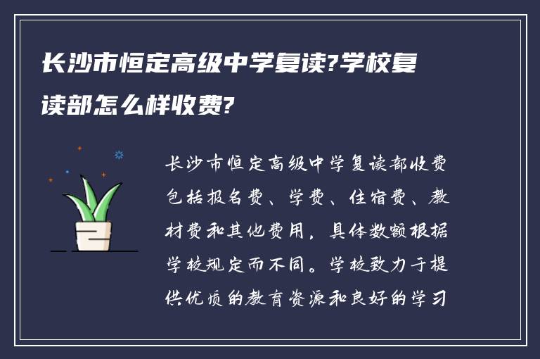 长沙市恒定高级中学复读?学校复读部怎么样收费?