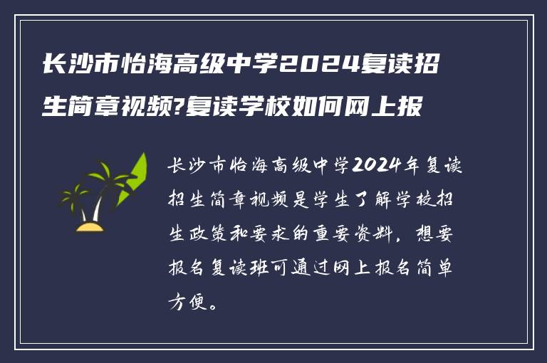 长沙市怡海高级中学2024复读招生简章视频?复读学校如何网上报名?