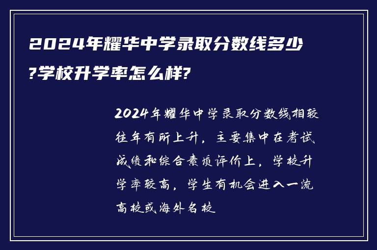 2024年耀华中学录取分数线多少?学校升学率怎么样?