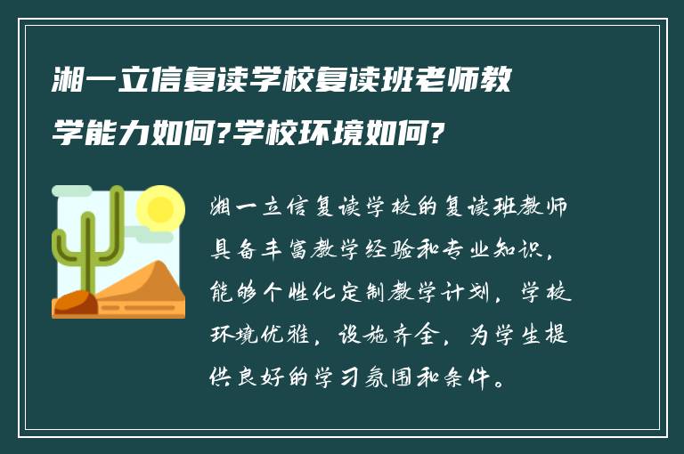 湘一立信复读学校复读班老师教学能力如何?学校环境如何?