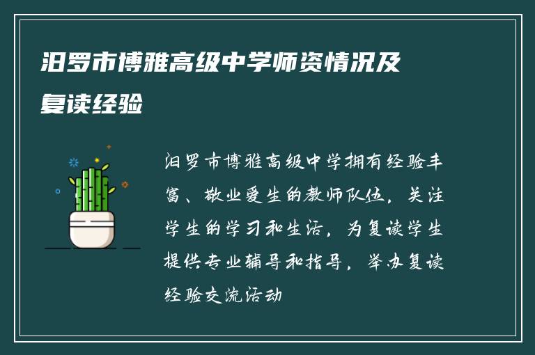 汨罗市博雅高级中学师资情况及复读经验