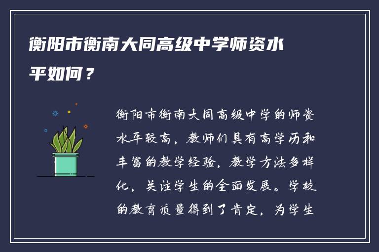 衡阳市衡南大同高级中学师资水平如何？