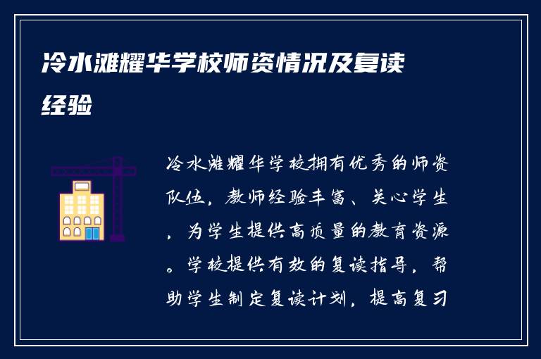 冷水滩耀华学校师资情况及复读经验