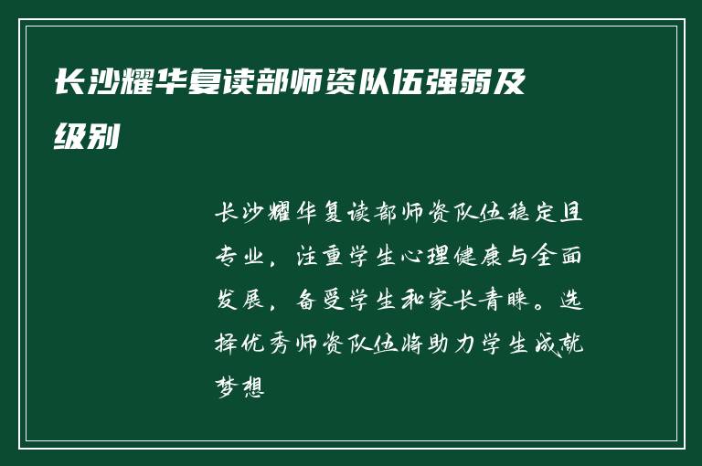 长沙耀华复读部师资队伍强弱及级别