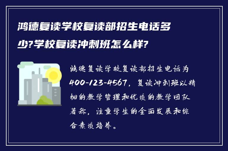 鸿德复读学校复读部招生电话多少?学校复读冲刺班怎么样?