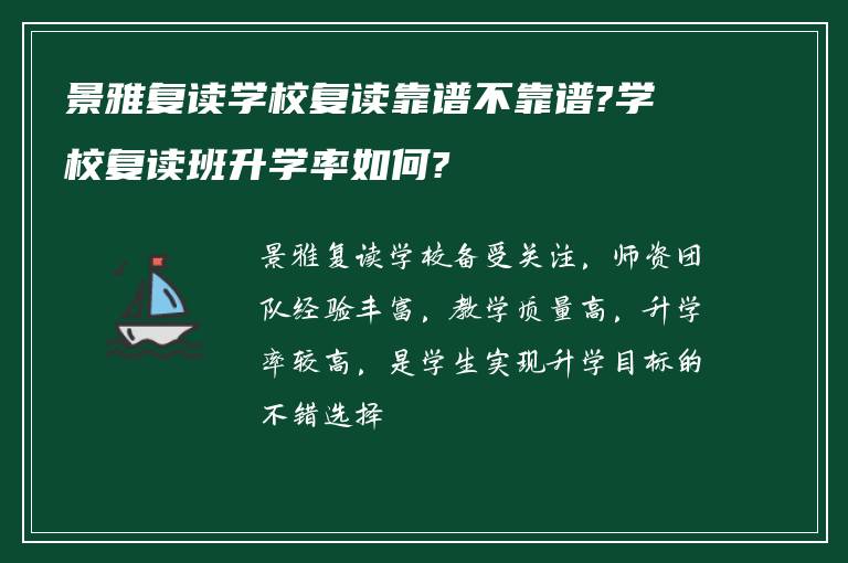 景雅复读学校复读靠谱不靠谱?学校复读班升学率如何?