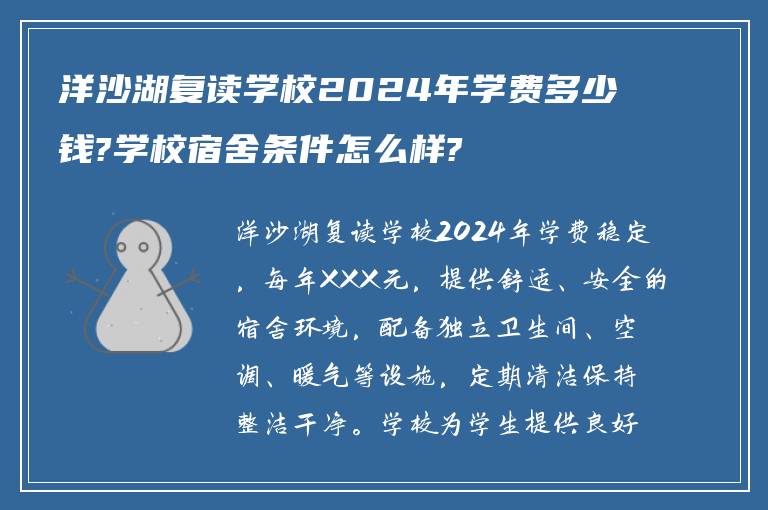 洋沙湖复读学校2024年学费多少钱?学校宿舍条件怎么样?