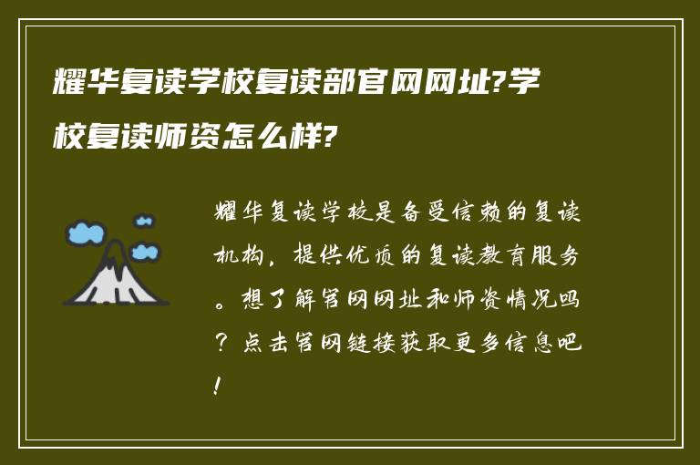 耀华复读学校复读部官网网址?学校复读师资怎么样?