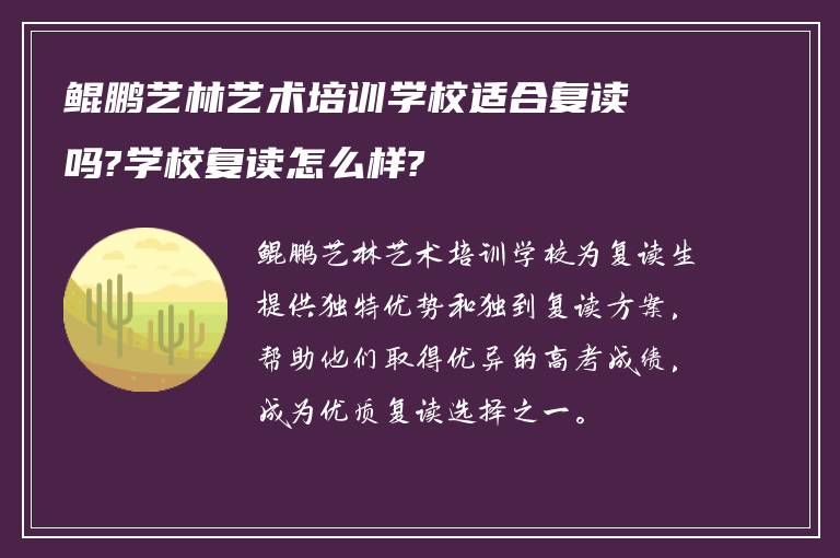 鲲鹏艺林艺术培训学校适合复读吗?学校复读怎么样?