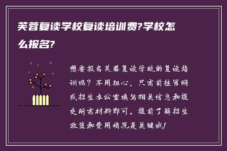 芙蓉复读学校复读培训费?学校怎么报名?