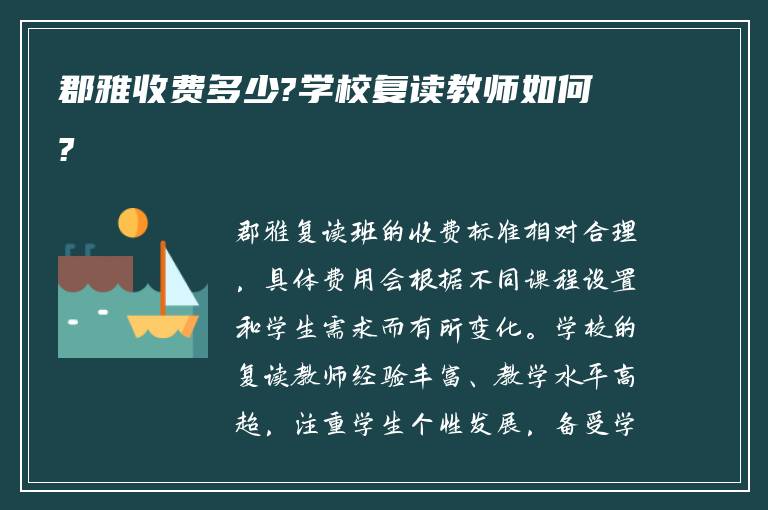 郡雅收费多少?学校复读教师如何?