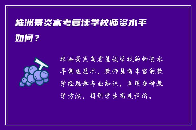 株洲景炎高考复读学校师资水平如何？