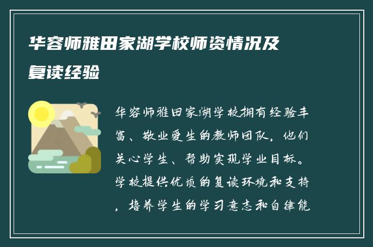 华容师雅田家湖学校师资情况及复读经验