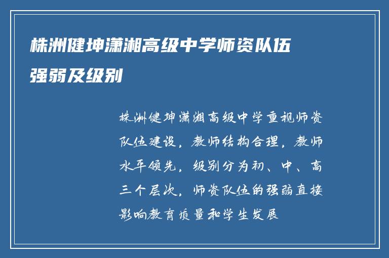 株洲健坤潇湘高级中学师资队伍强弱及级别