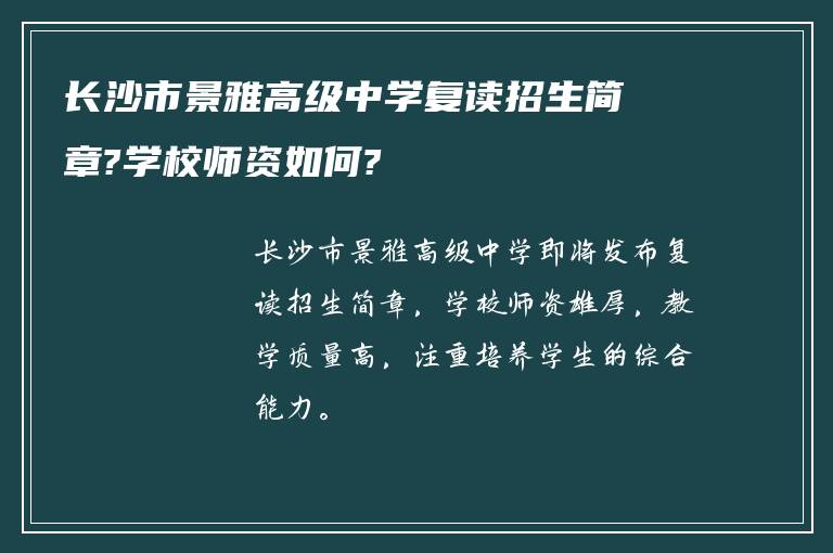 长沙市景雅高级中学复读招生简章?学校师资如何?