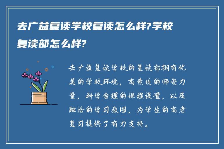 去广益复读学校复读怎么样?学校复读部怎么样?