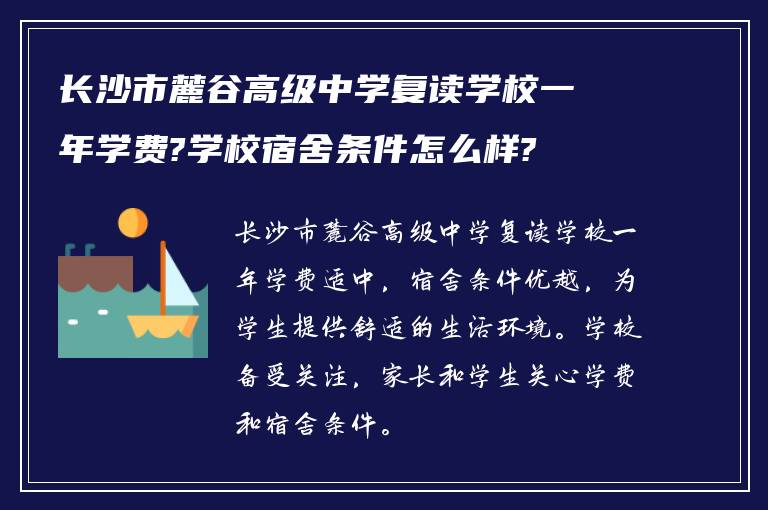 长沙市麓谷高级中学复读学校一年学费?学校宿舍条件怎么样?