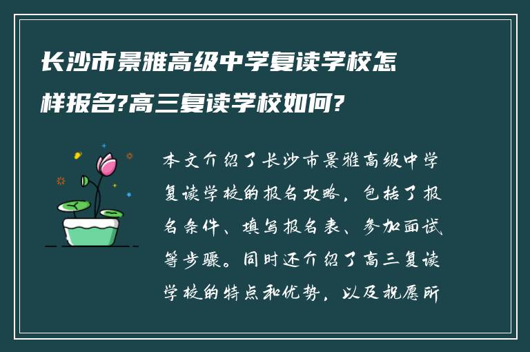 长沙市景雅高级中学复读学校怎样报名?高三复读学校如何?