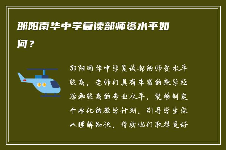 邵阳南华中学复读部师资水平如何？