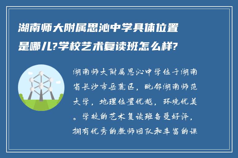 湖南师大附属思沁中学具体位置是哪儿?学校艺术复读班怎么样?