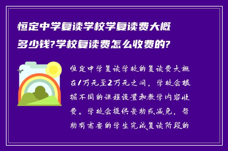 恒定中学复读学校学复读费大概多少钱?学校复读费怎么收费的?