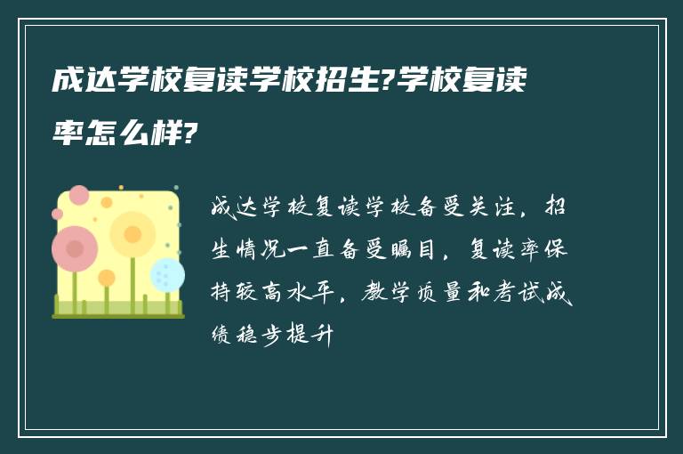 成达学校复读学校招生?学校复读率怎么样?