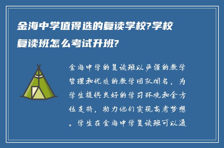 金海中学值得选的复读学校?学校复读班怎么考试升班?