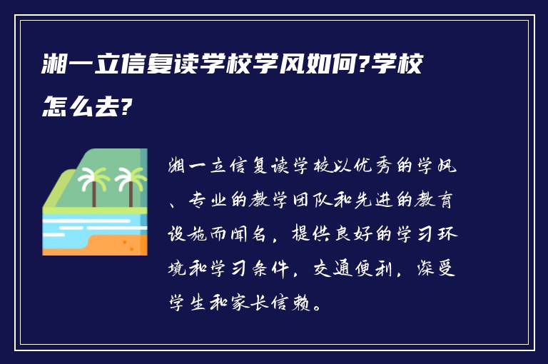 湘一立信复读学校学风如何?学校怎么去?