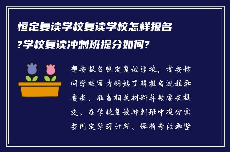 恒定复读学校复读学校怎样报名?学校复读冲刺班提分如何?