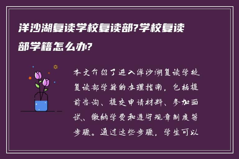 洋沙湖复读学校复读部?学校复读部学籍怎么办?