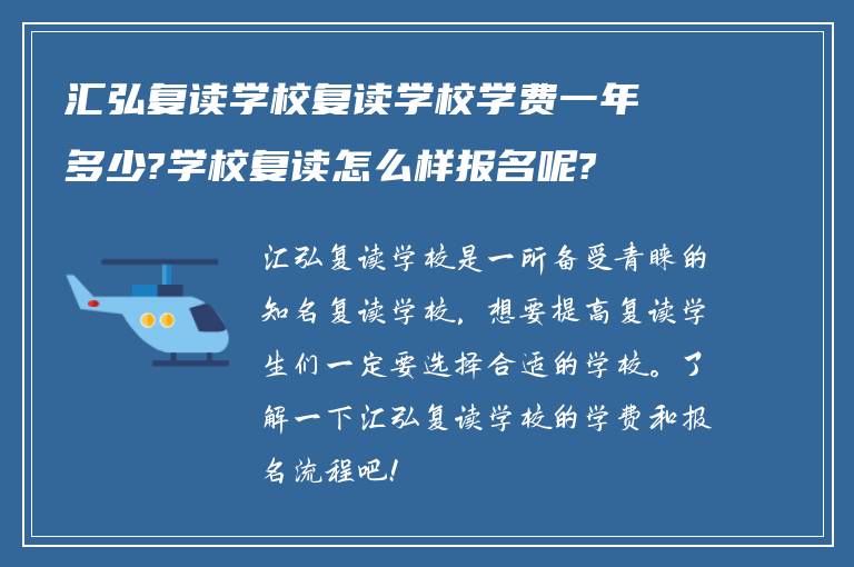 汇弘复读学校复读学校学费一年多少?学校复读怎么样报名呢?