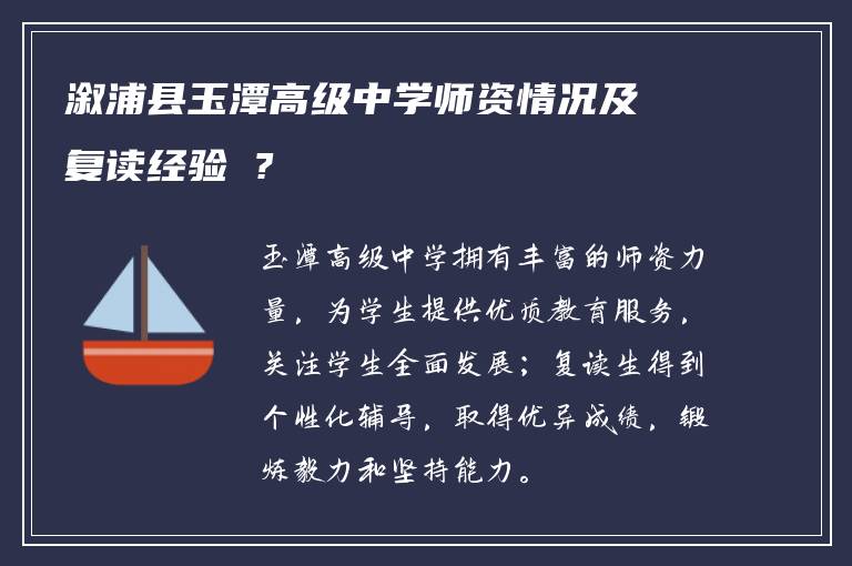 溆浦县玉潭高级中学师资情况及复读经验 ?