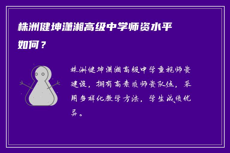 株洲健坤潇湘高级中学师资水平如何？