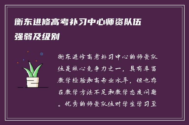 衡东进修高考补习中心师资队伍强弱及级别