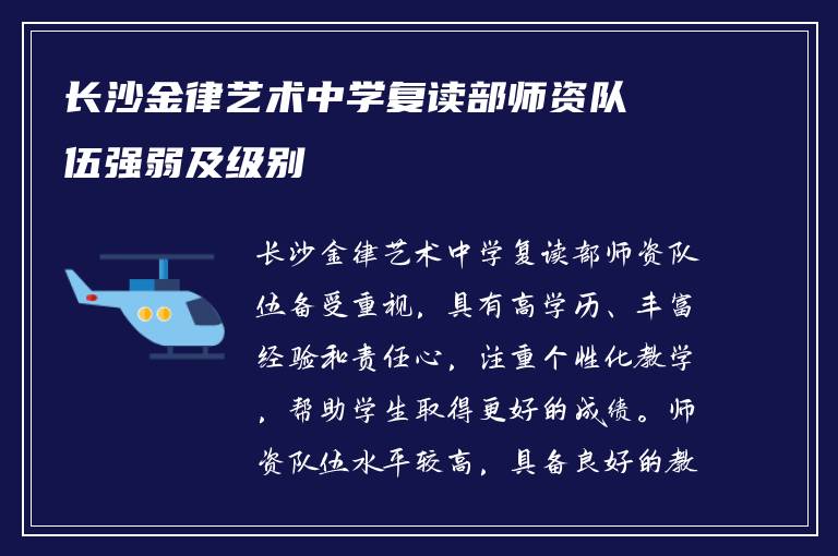 长沙金律艺术中学复读部师资队伍强弱及级别