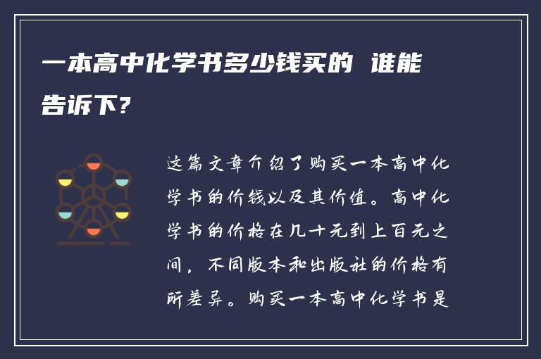 一本高中化学书多少钱买的 谁能告诉下?