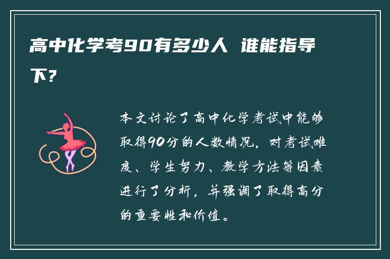 高中化学考90有多少人 谁能指导下?