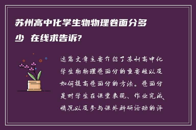 苏州高中化学生物物理卷面分多少 在线求告诉?