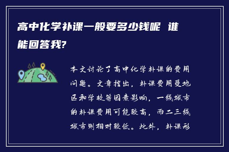 高中化学补课一般要多少钱呢 谁能回答我?